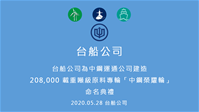 0528中鋼榮耀輪片頭