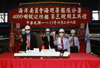 圖說：海巡署4000噸級巡防艦第三艘開工典禮