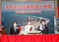 圖說：新型救難艦開工，左起台船公司鄭文隆董事長、海軍司令劉志斌上將、中科院院長張忠誠。