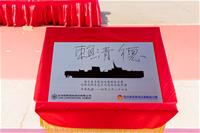 總統船型版簽名